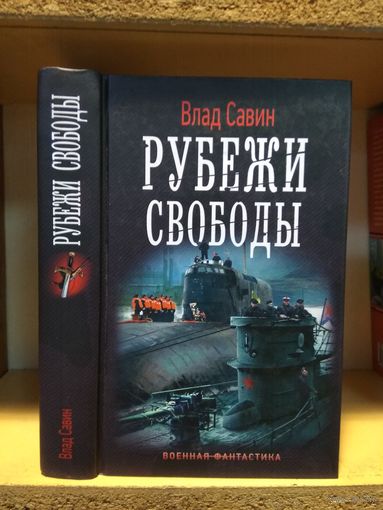 Савин Влад "Рубежи свободы". Серия "Военная фантастика.