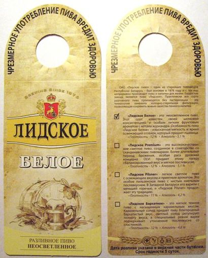 Этикетка пивная (галстук) Лидское Белое No 1