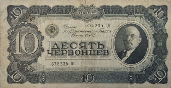 10 червонцев 1937