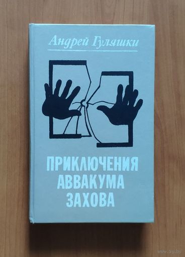Андрей Гуляшки. Приключения Аввакума Захова