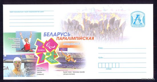 Беларусь 2012 конверт  Лондон Паралимпийские игры призёры