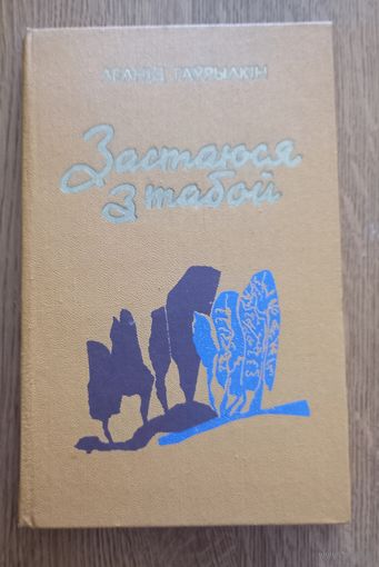 Леанид Гаурылкин.Застаюся з табой.
