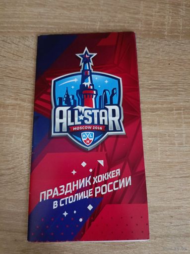 Матч Звезд 2016(Москва)