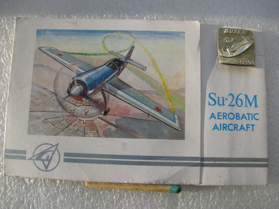 Знак. Пилотажный самолёт "СУ-26М", с буклетом