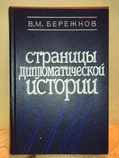 Бережков В.М. - Страницы дипломатической истории
