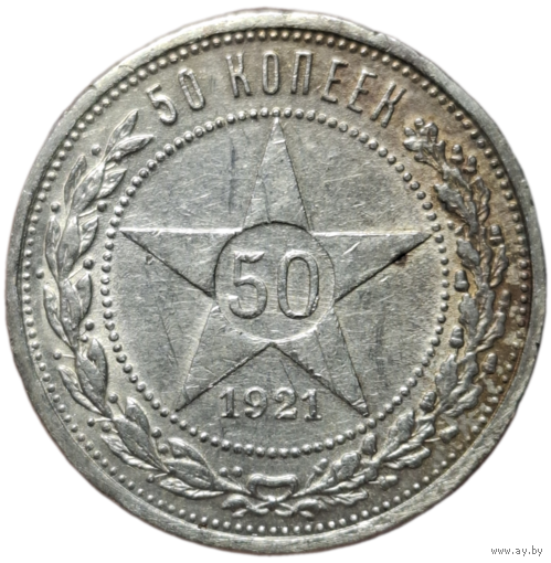 50 копеек 1921 АГ остатки блеска