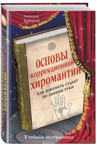 Геннадий Кибардин. Основы коррекционной хиромантии. Как изменить судьбу по линиям руки