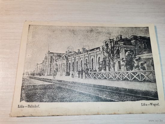 Лида, почтовая карточка до 1917 года, размер 14*9 см., Железнодорожный вокзал в Лиде.