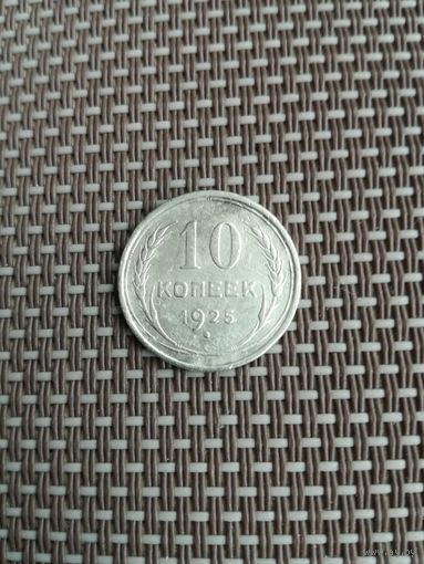 10 копеек 1925 года