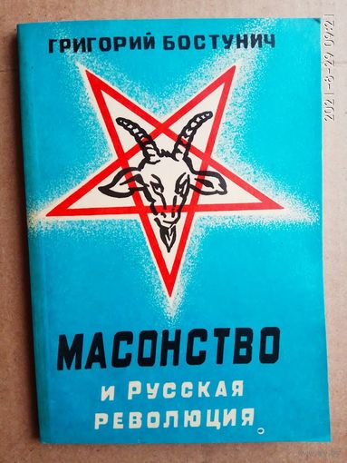 Бостунич Г. Масонство и русская революция. /М.: Витязь 1995г.