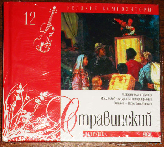Стравинский. Петрушка. Книжка+компакт-диск