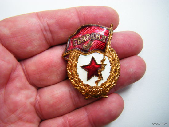 Знак ГВАРДИЯ СССР. Тяжёлая.