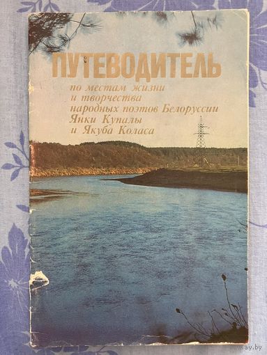 Путеводитель по местам жизни и творчества Я. Купалы и Я. Колоса
