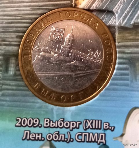10 рублей 2009 Выборг СПМД