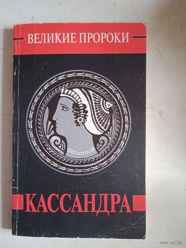 Кассандра.великие пророки
