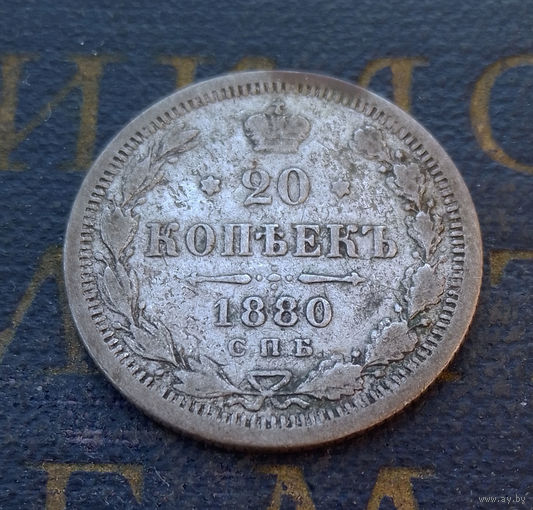 20 копеек 1880 НФ Российская Империя #007-A2