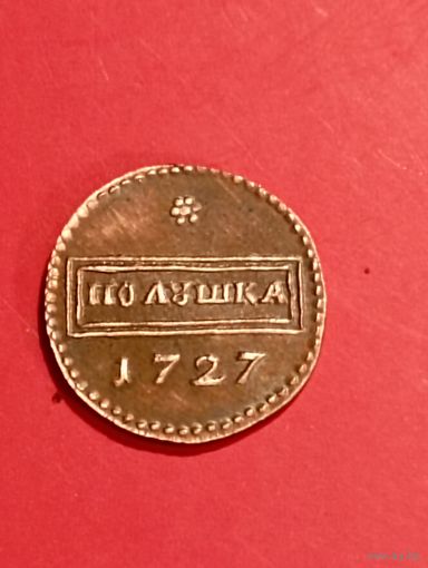 Пробная рамочная полушка 1727 год. Пётр II,соответствие,медь,копия.