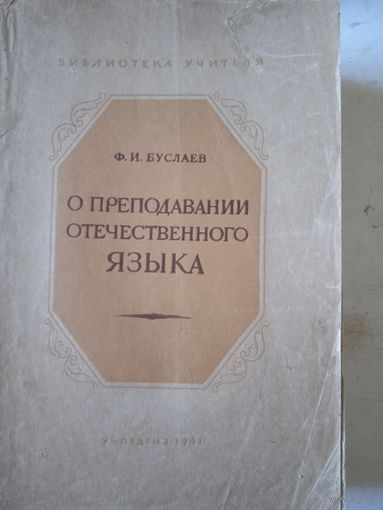 О преподовании отечественного языка