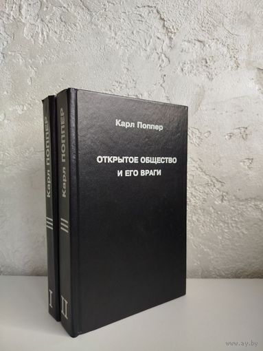 Карл Поппер. Открытое общество и его враги