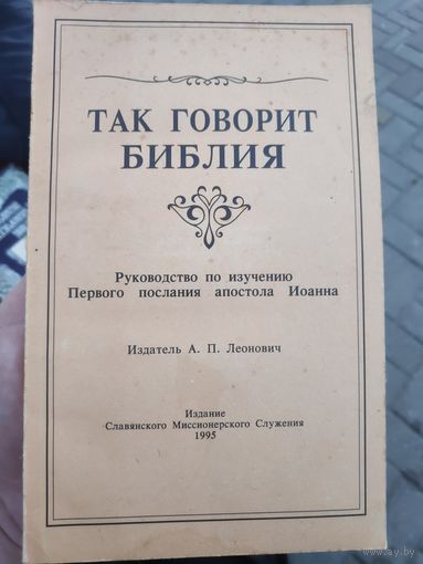 ТАК ГОВОРИТ БИБЛИЯ. Руководство по изучению Первого послания апостола Иоанна.