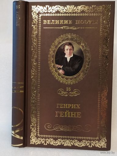 Генрих Гейне. Книга песен: стихотворения. Серия: Великие поэты. Том 35.