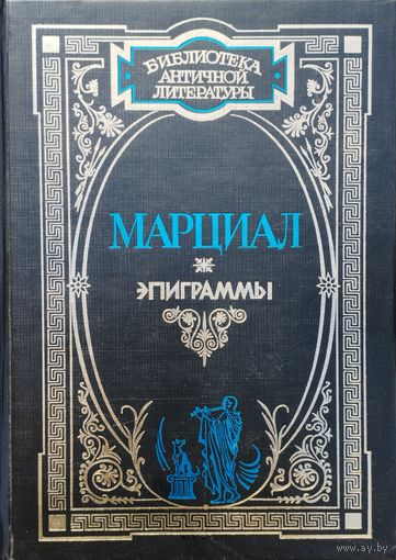 Марк Валерий Марциал "Эпиграммы" серия "Библиотека Античной Литературы"