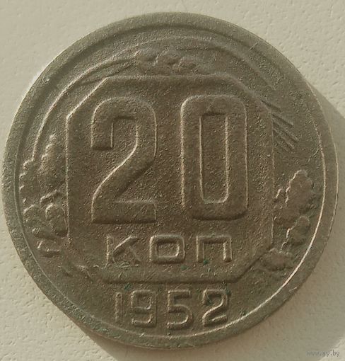 20 копеек 1952 года. СССР. До реформы. Шт. 4.1, Р выше последней С.