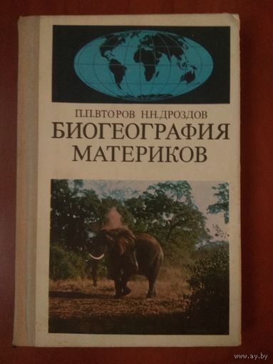 Н.П.Второв,Н.Н.Дроздов. БИОГЕОГРАФИЯ МАТЕРИКОВ. Пособие для учителей.