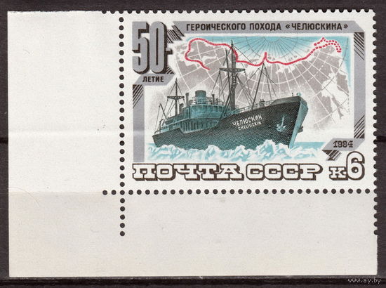 СССР 1984 50 лет героическому походу "Челюскина"