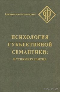 Психология субъективной семантики. Истоки и развитие