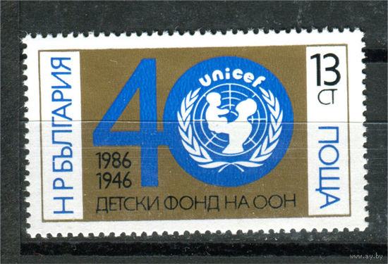Болгария - 1986г. - 40 лет детскому вспомогательному фонду ООН (ЮНИСЕФ) - полная серия, MNH [Mi 3438] - 1 марка