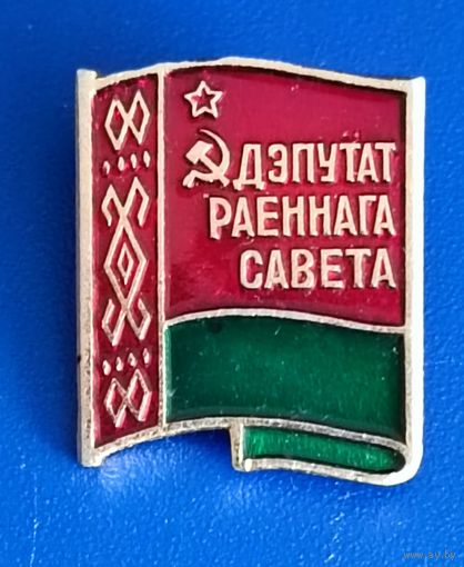 Депутат раённого совета