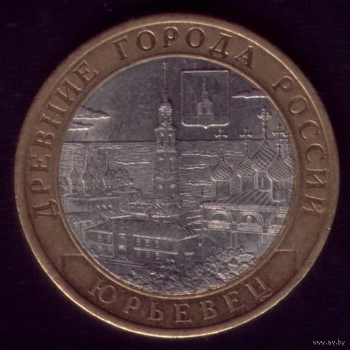 10 Рублей 2010 год Юрьевец 20