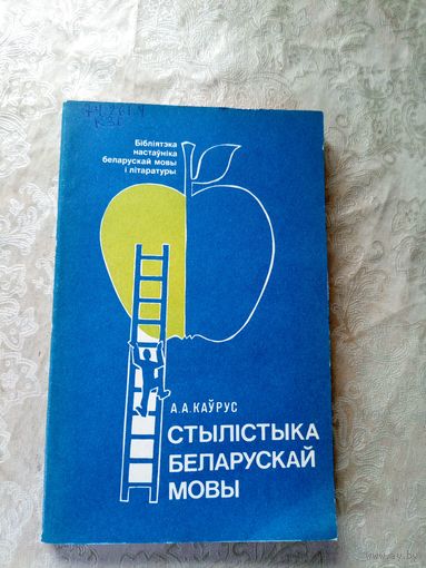 Стылiстыка Беларускай мовы\11д
