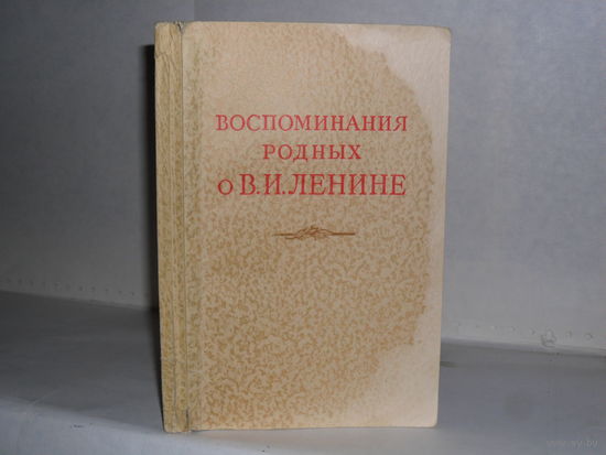 Воспоминания родных о В.И. Ленине.
