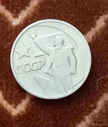 СССР 50 копеек, 1967г. 50 лет Советской власти.