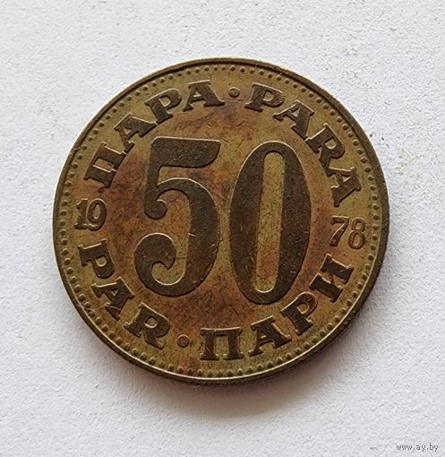 Югославия 50 пара, 1978