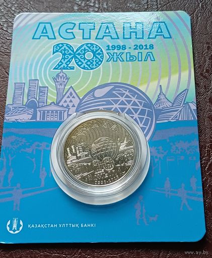 Казахстан 100 тенге, 2018 20 лет Астане