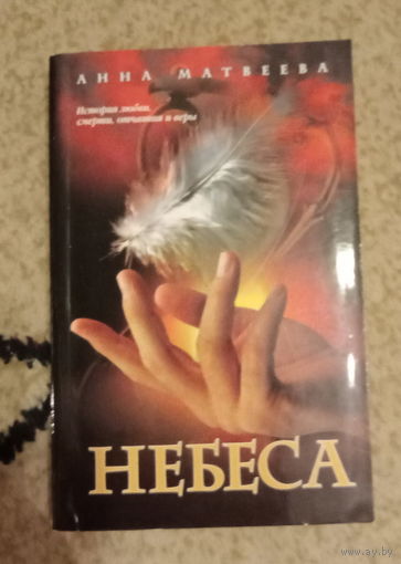 Анна Матвеева "Небеса"