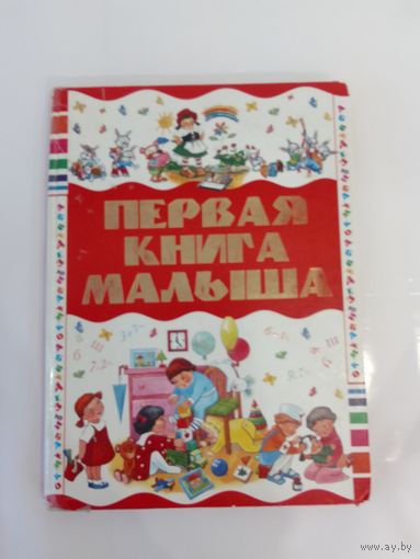 Первая книга малыша Чайка ЕС 33 х 24см