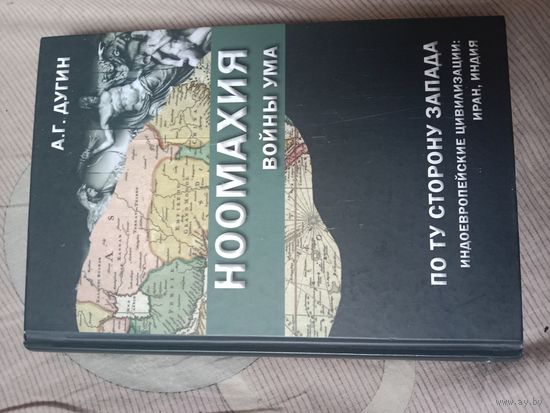 Александр Дугин Ноомахия: войны ума. По ту сторону Запада. Индоевропейские цивилизации: Иран, Индия