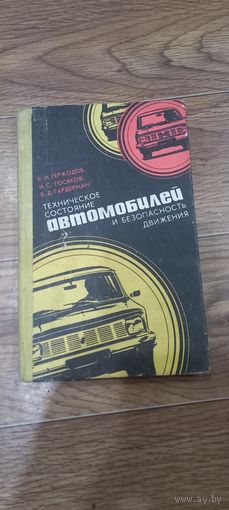 Техническое состояние  автомобиля
