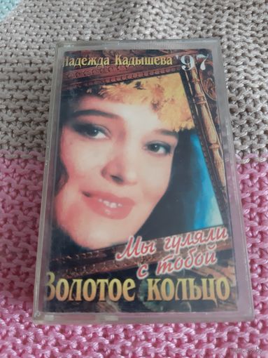 Кассета  Золотое кольцо. Мы гуляли с тобой.