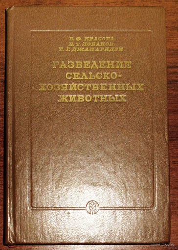 Разведение сельско-хозяйственных животных.