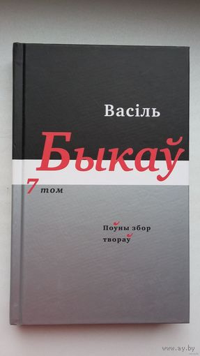 Васіль Быкаў - Поўны збор твораў. Том 7: апавяданні