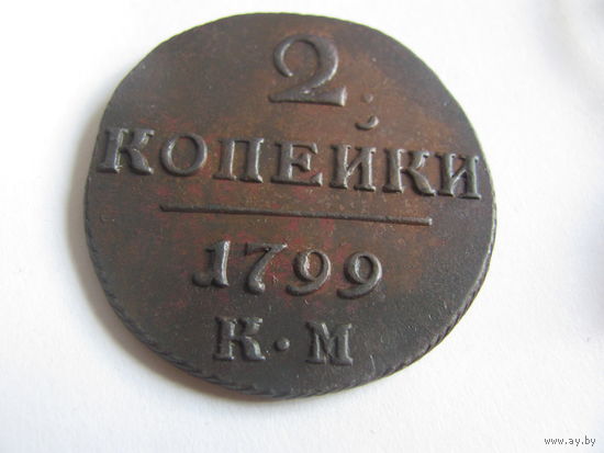 2 копейки 1799 КМ Сузунский монетный двор имп Павел I