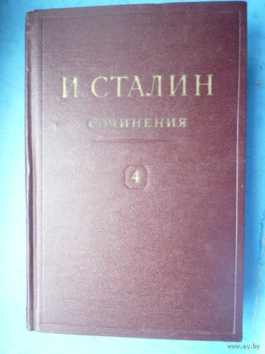 Сочинения. Том 4