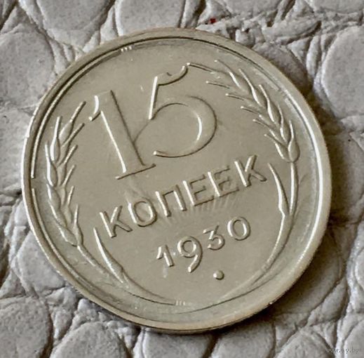 15 копеек 1930 года.