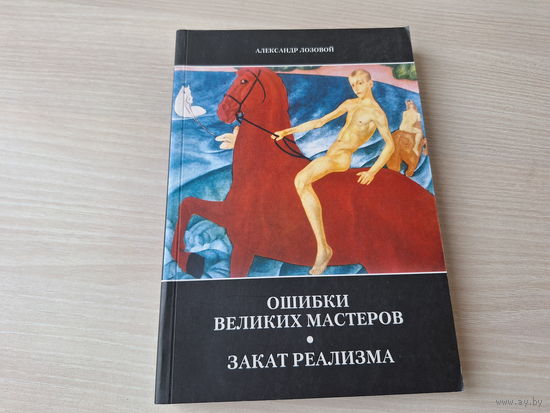 Ошибки великих мастеров - Закат реализма - Лозовой 2008 - Колесо искусства, Цвет, время и случайность, Неисправленные шедевры, О вредоносности масляной живописи и др.
