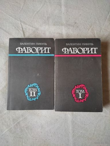 Валентин Пикуль. Фаворит. В 2-х тт. 1985 г. См. описание.
